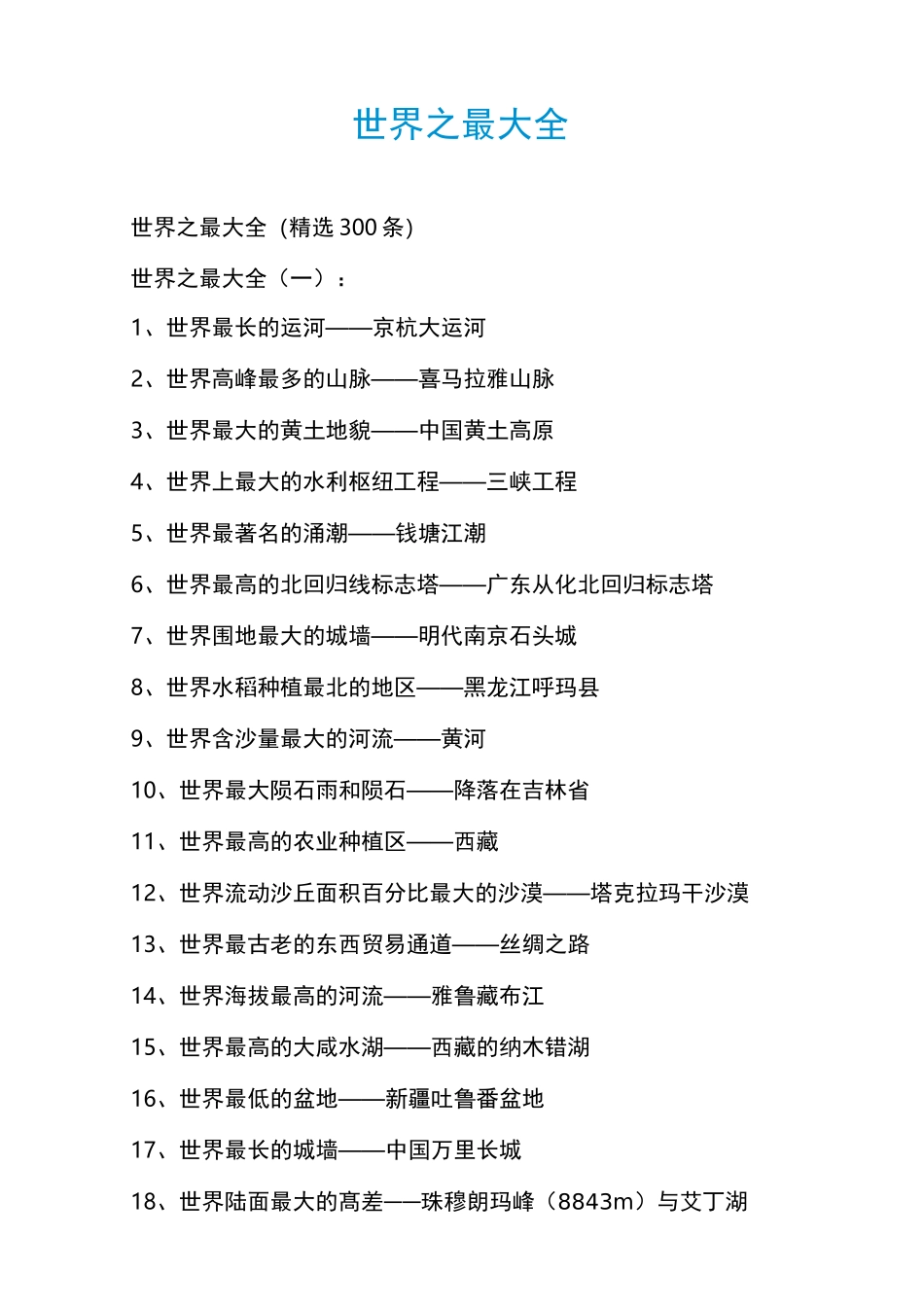 世界之最大全_第1页