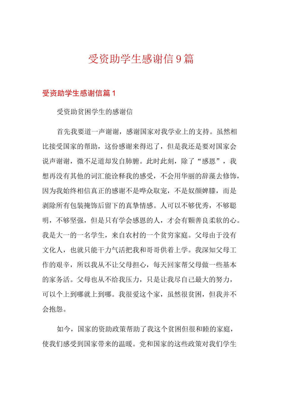 受资助学生感谢信9篇_第1页