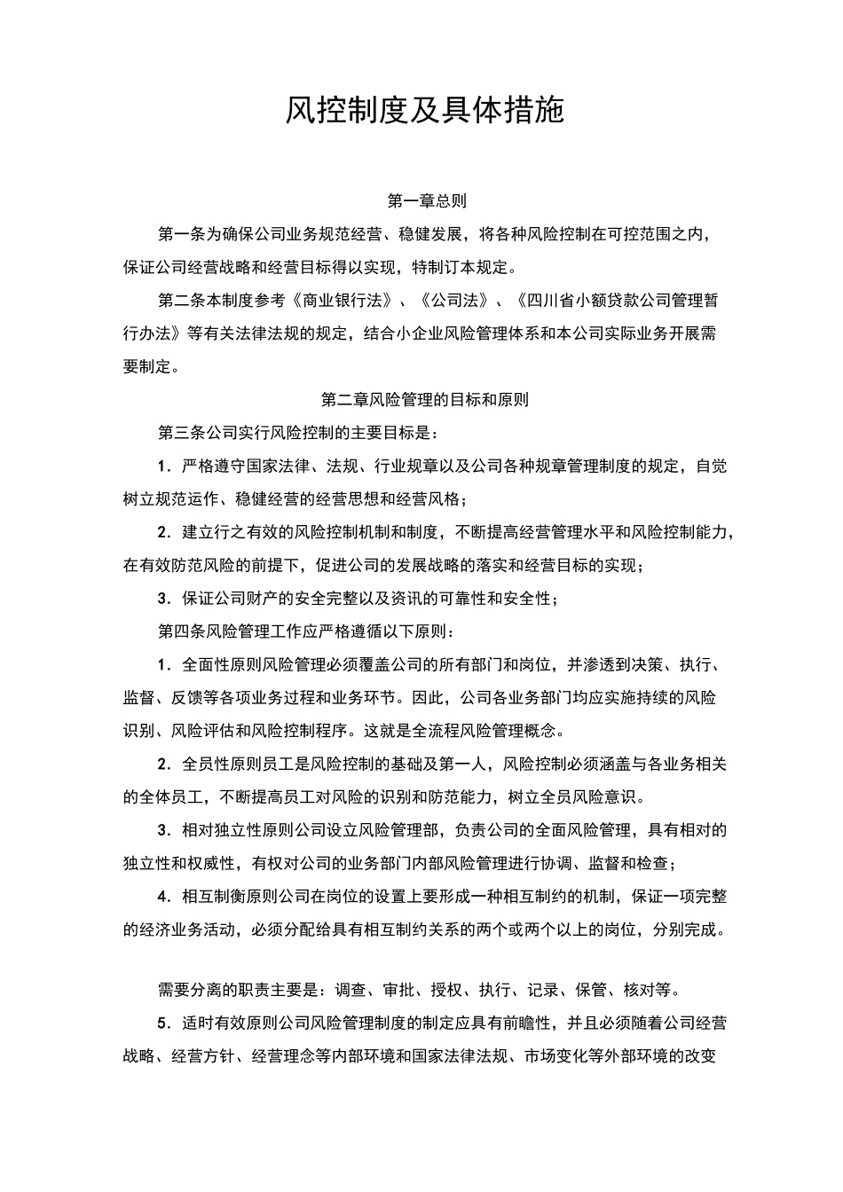 风控制度及具体措施_第1页