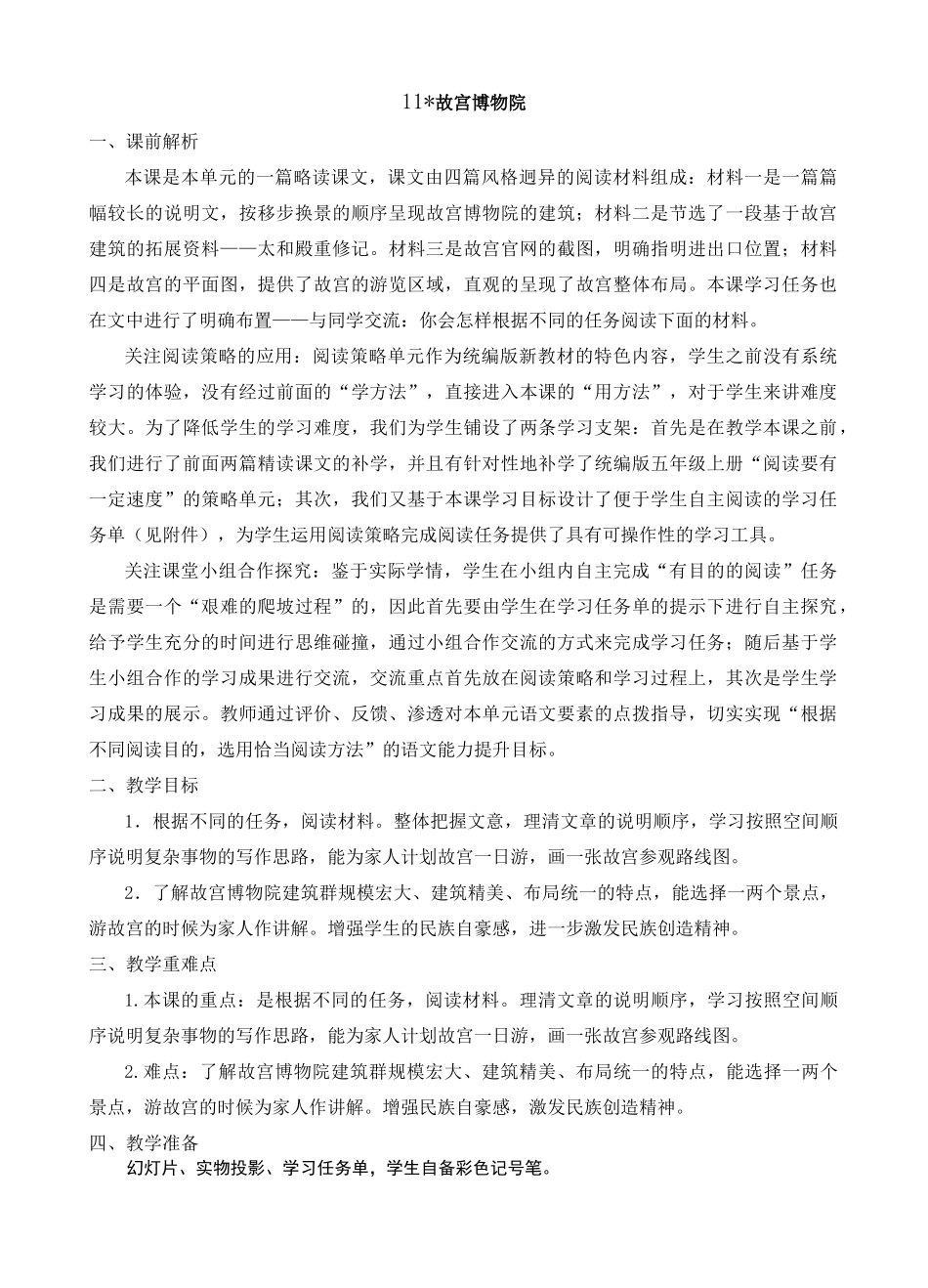 〖优质〗部编人教版小学六年级语文上册《故宫博物院》名师教学设计_第1页