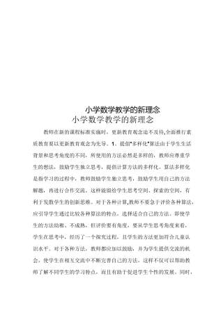 小学数学教学的新理念