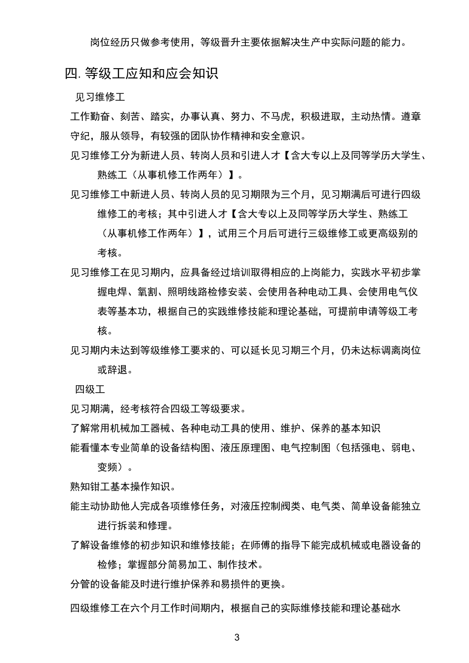 机电维修工技术等级标准_第3页