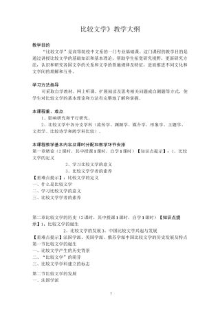 《比较文学》教学大纲