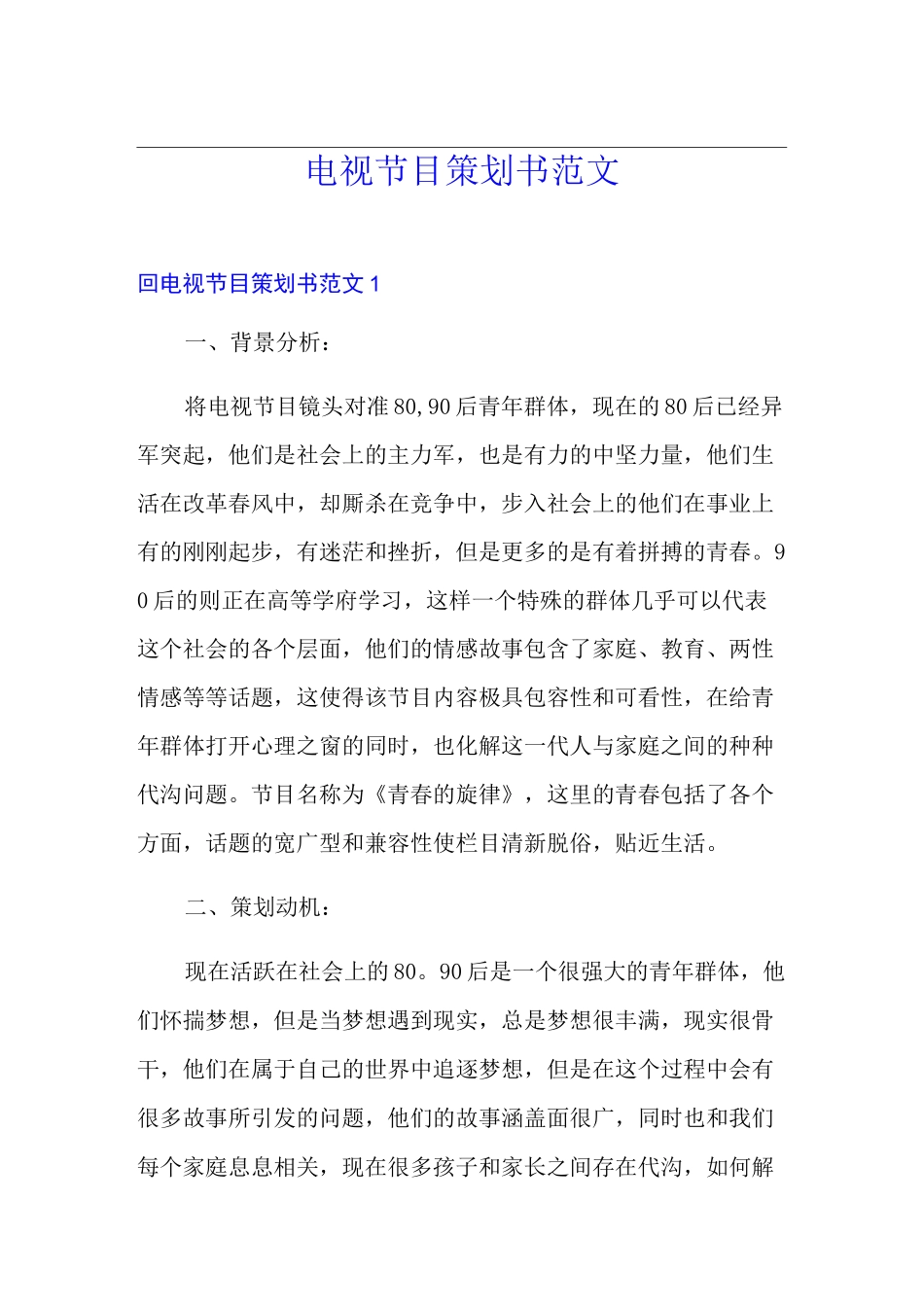 电视节目策划书范文_第1页