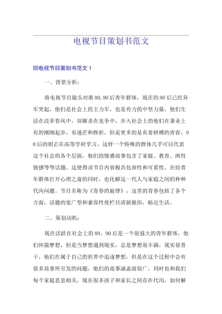 电视节目策划书范文