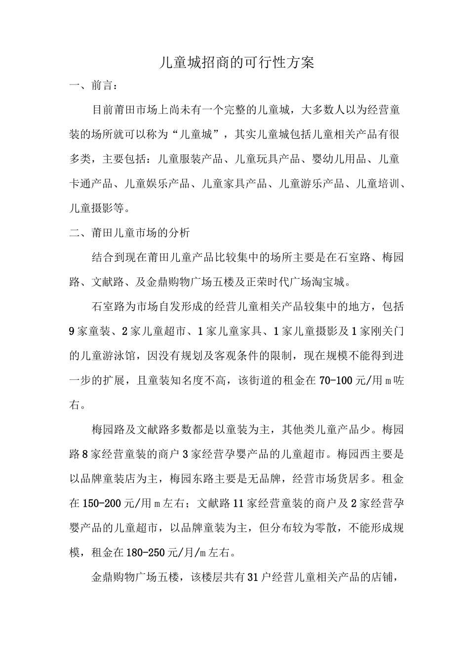 儿童城招商的可行性方案_第1页