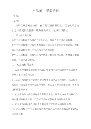 产品推广服务协议