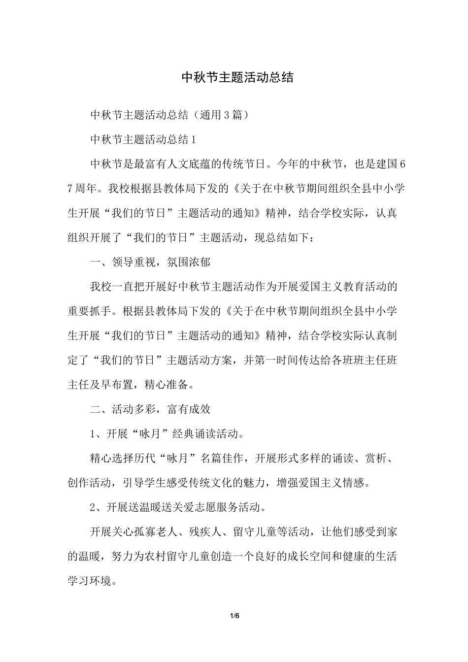 中秋节主题活动总结_第1页