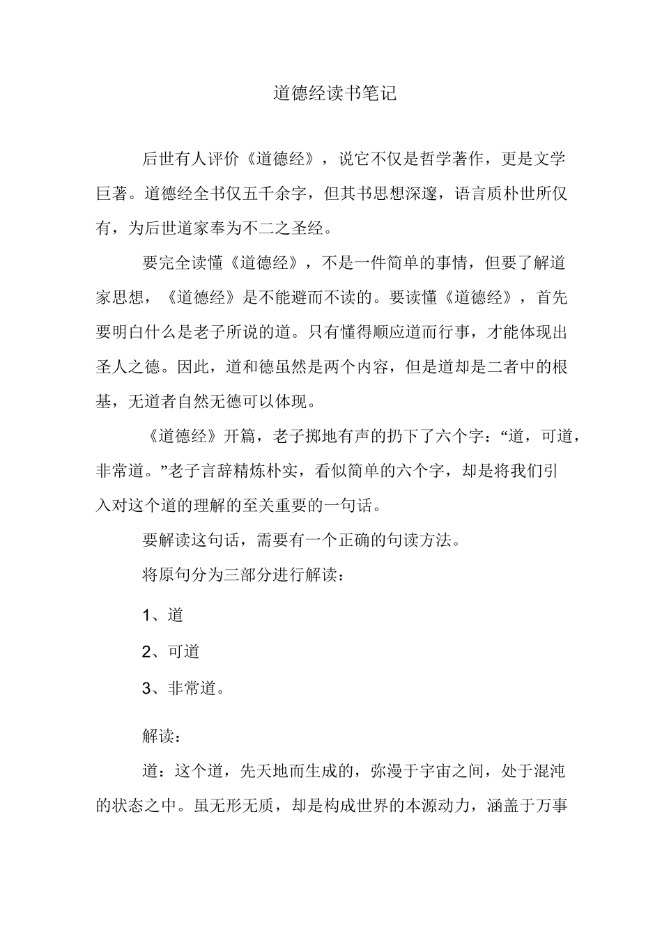 道德经读书笔记_第1页