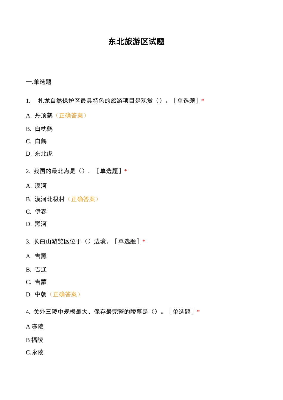东北旅游区试题_第1页