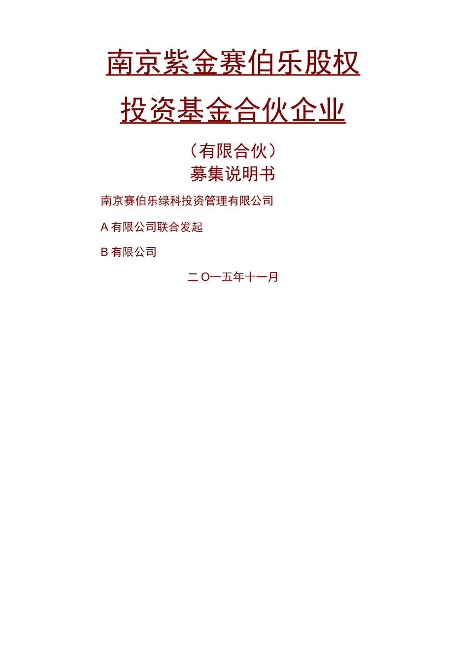 私募股权投资基金募集说明书_第1页