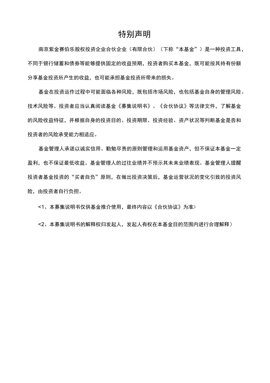 私募股权投资基金募集说明书_第2页