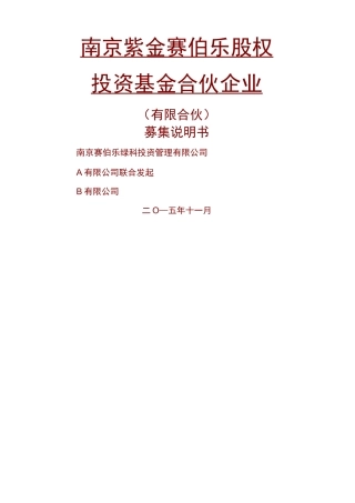 私募股权投资基金募集说明书