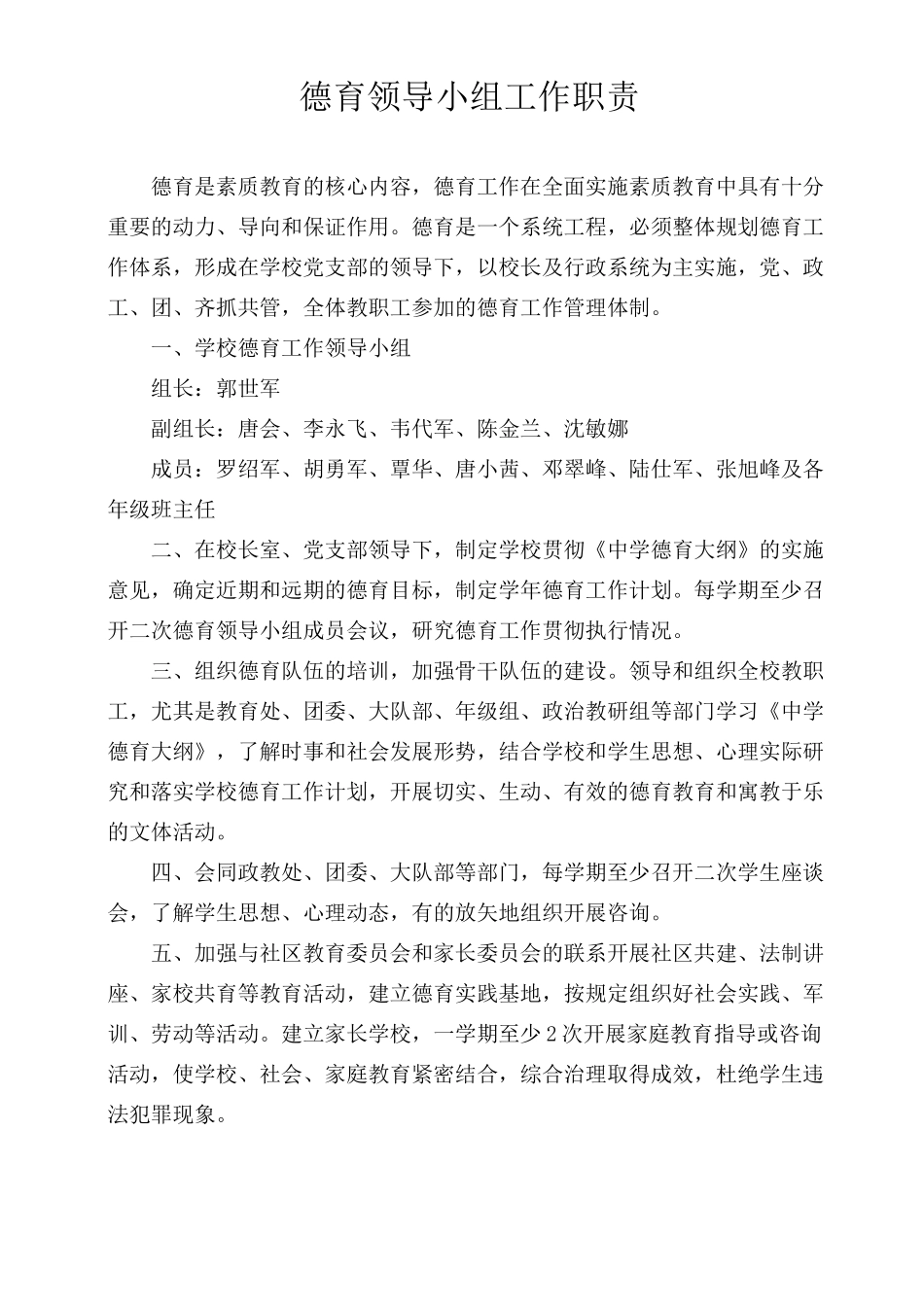 初级中学德育领导小组工作职责_第1页