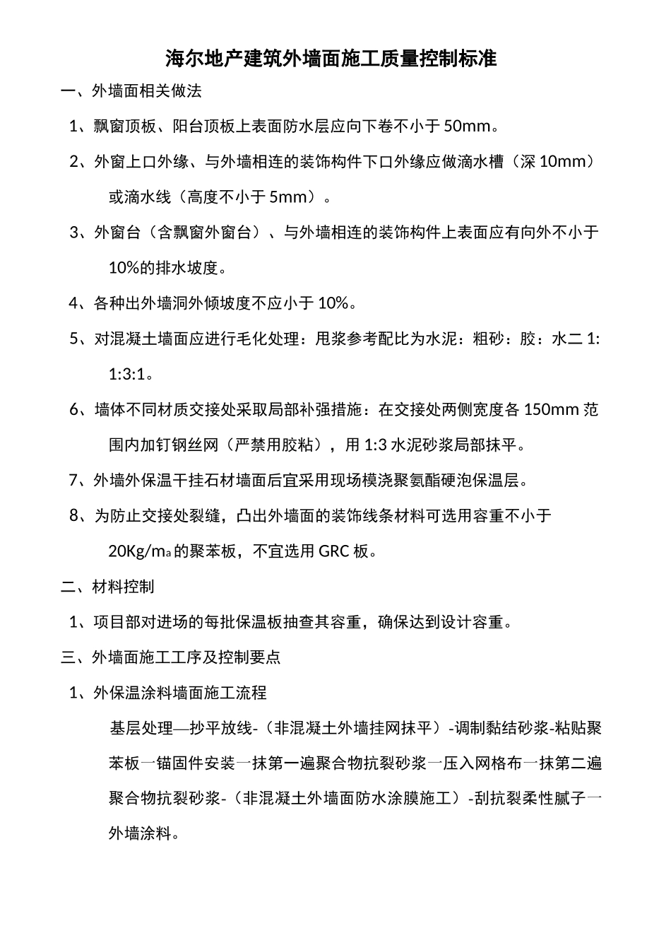 建筑外墙面施工质量控制标准_第1页