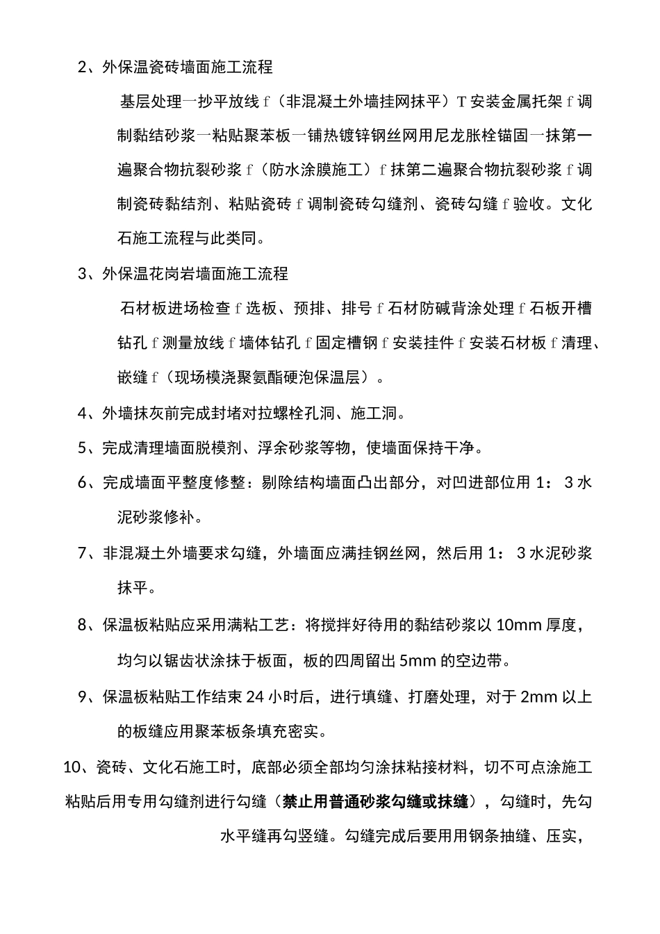 建筑外墙面施工质量控制标准_第2页