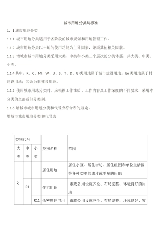 城市用地分类标准