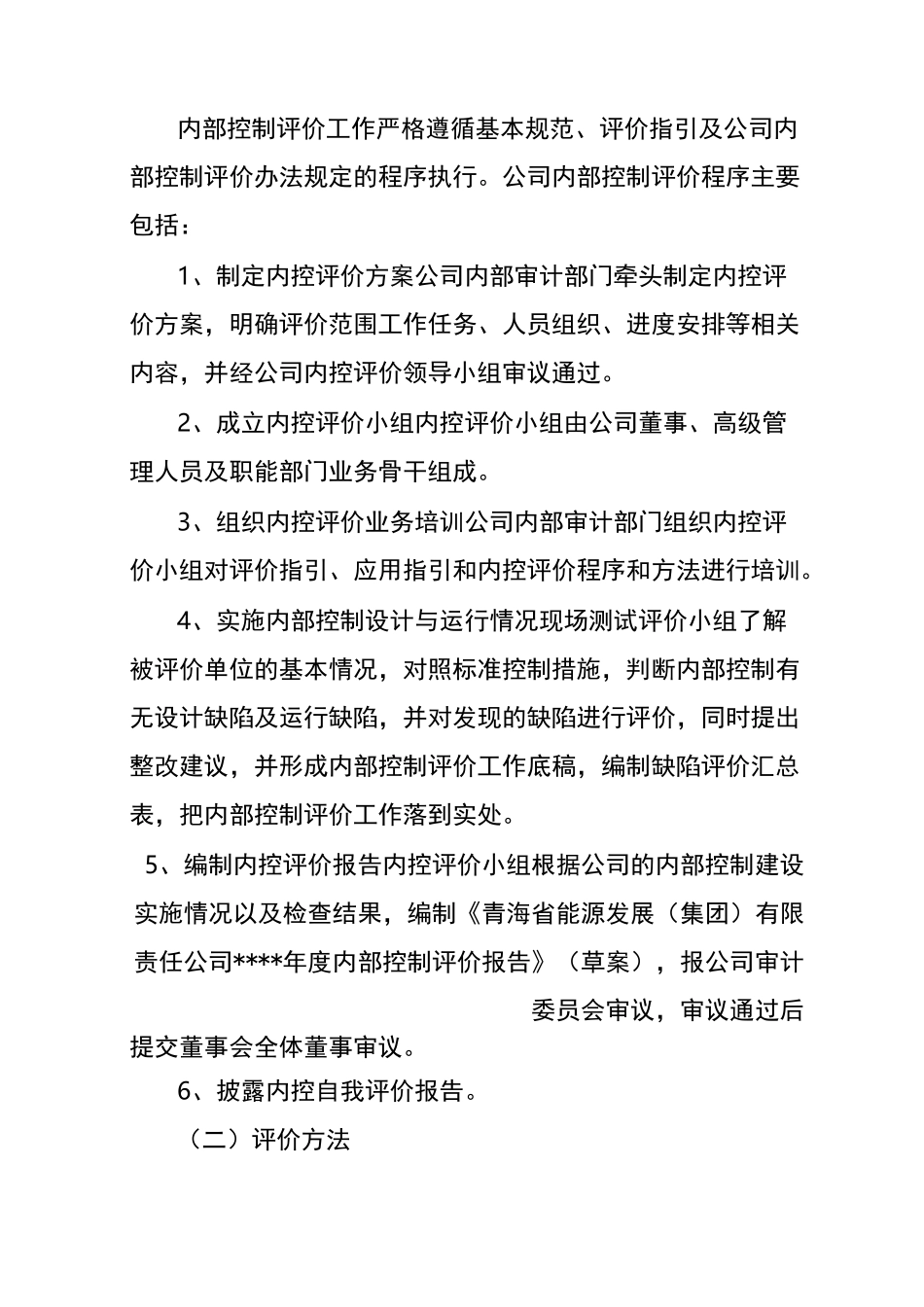 内部控制自评报告_第3页