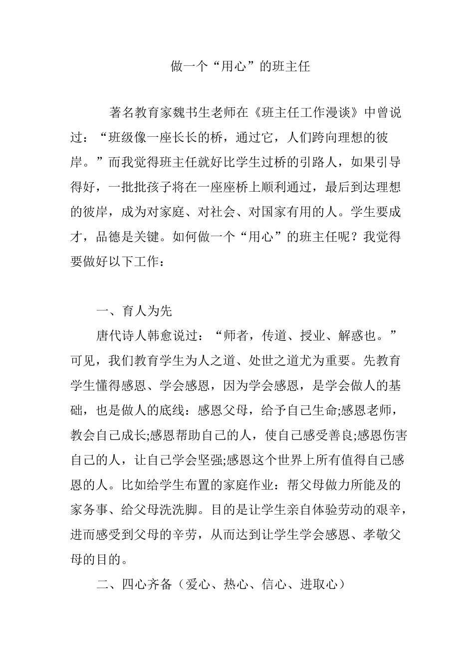 做一个“用心”班主任_第1页