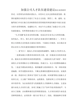 加强公司人才队伍建设建议