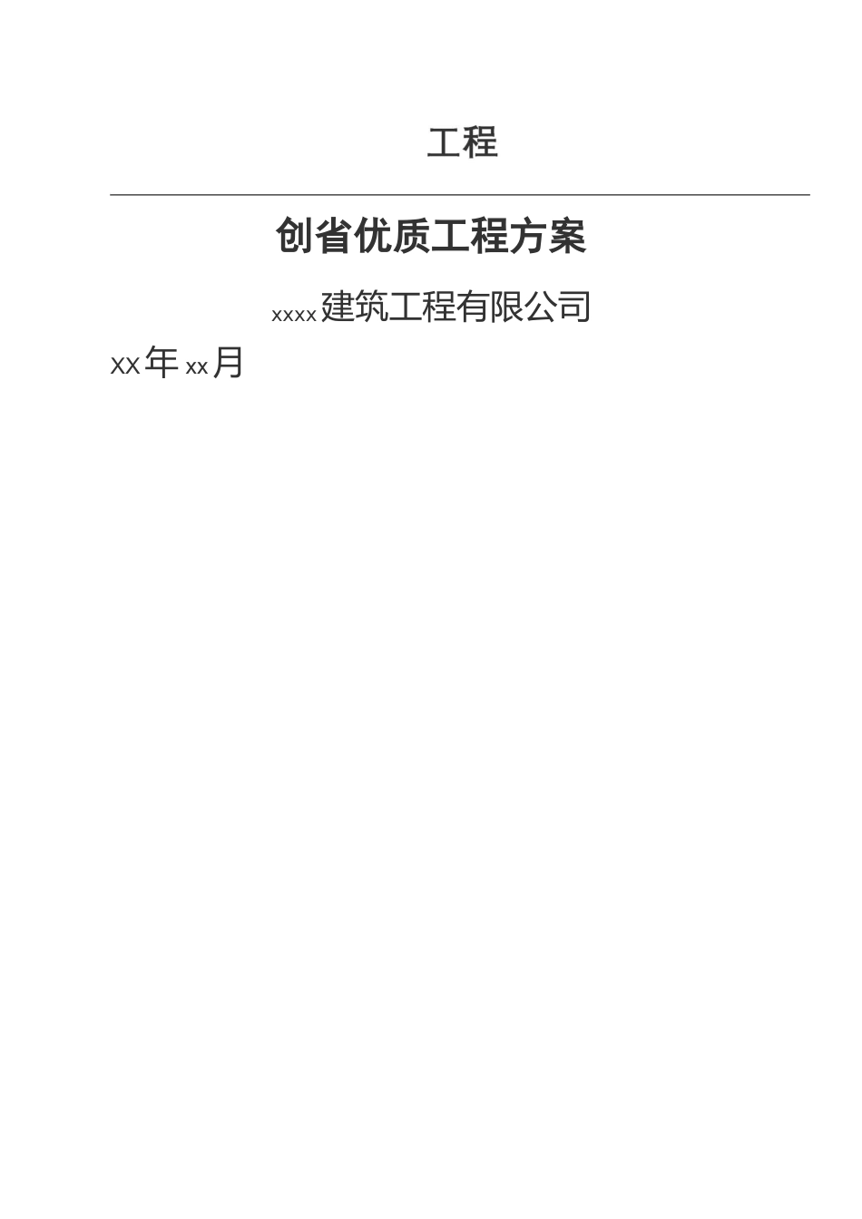创省优质工程方案_第2页