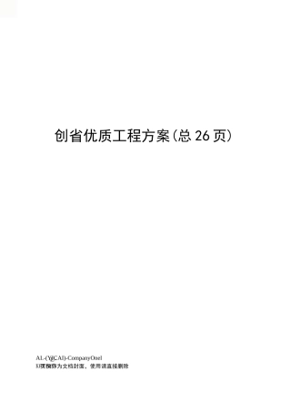 创省优质工程方案