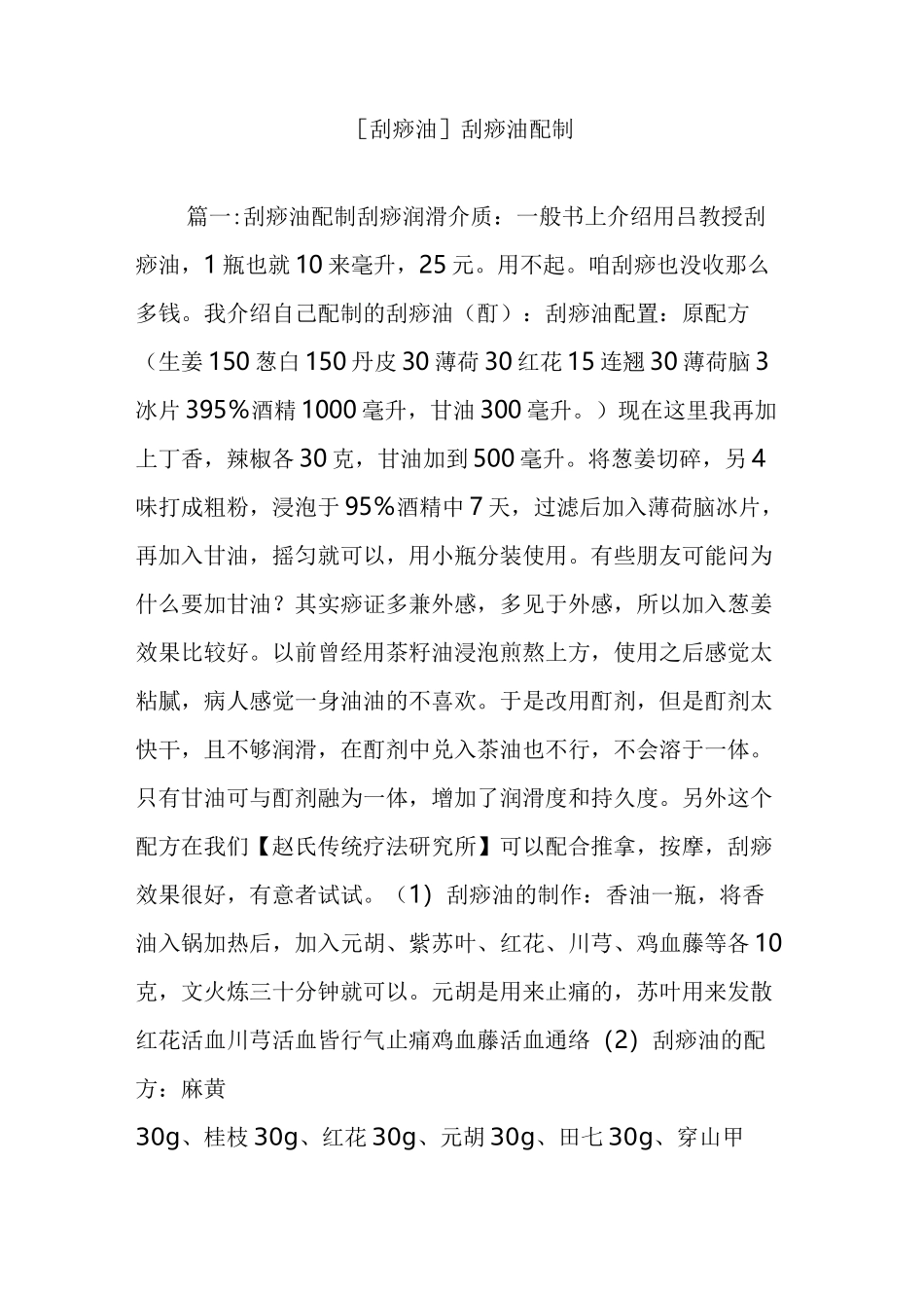 [刮痧油]刮痧油配制_第1页