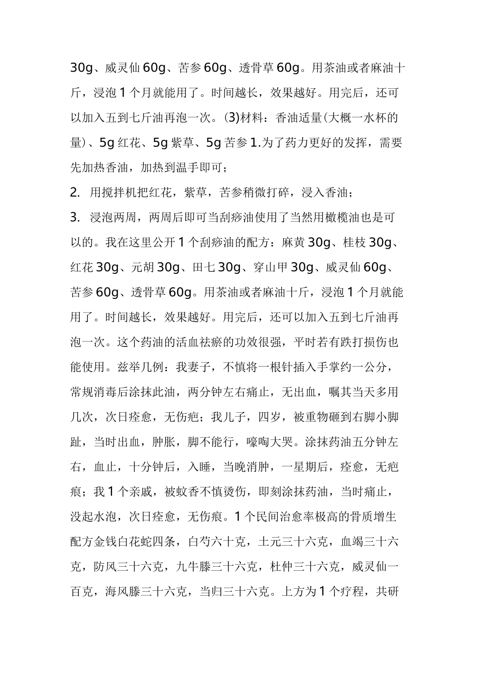 [刮痧油]刮痧油配制_第2页