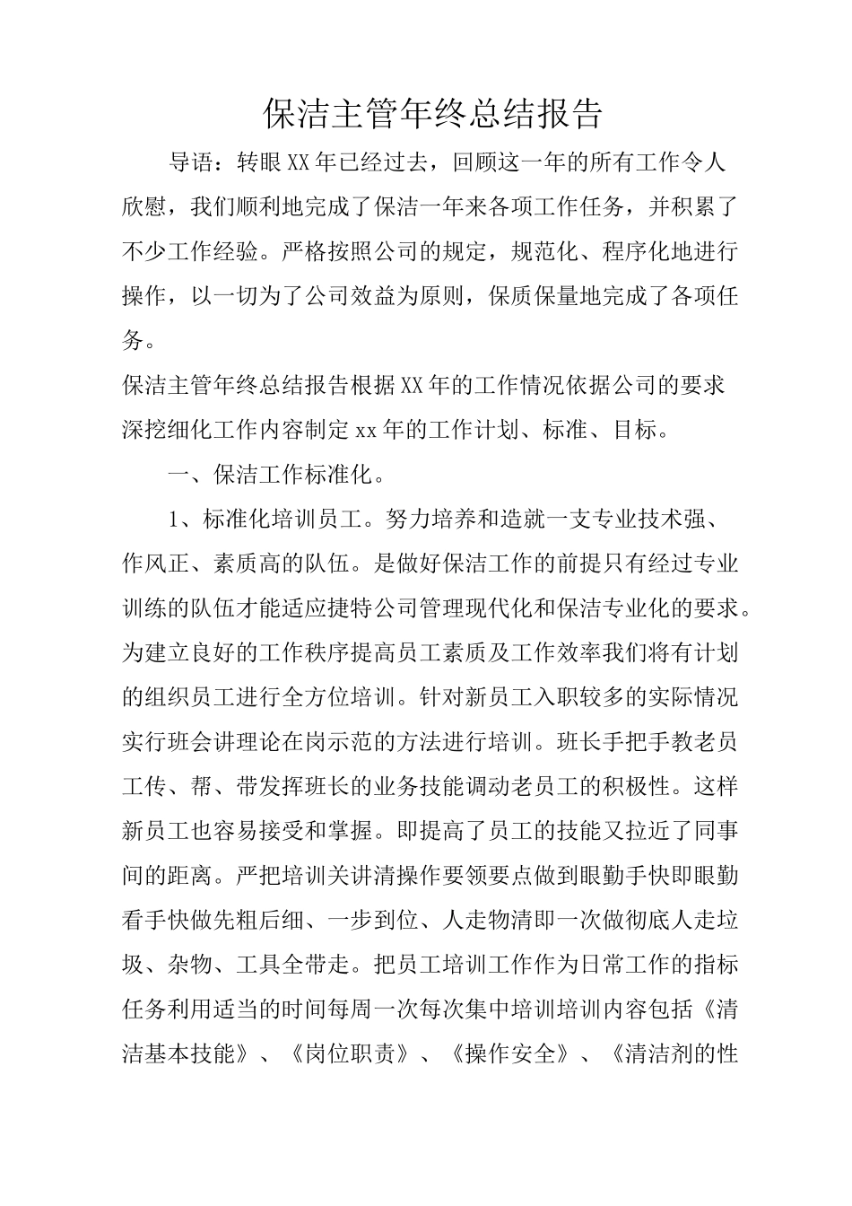 保洁主管年终总结报告_第1页