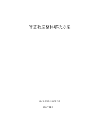 智慧教室整体解决方案