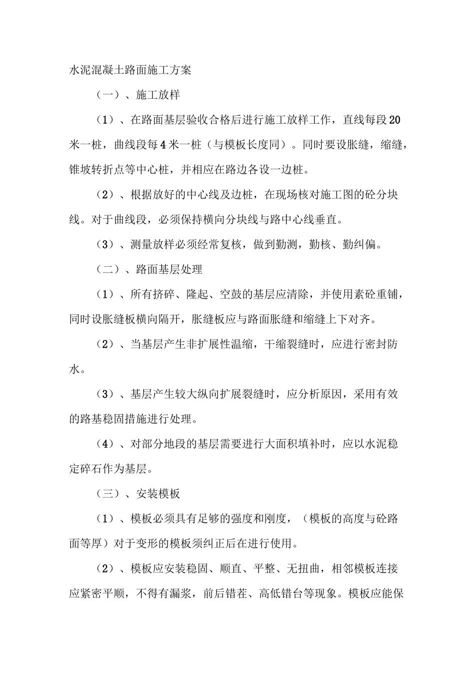 水泥混凝土路面---施工方案_第1页