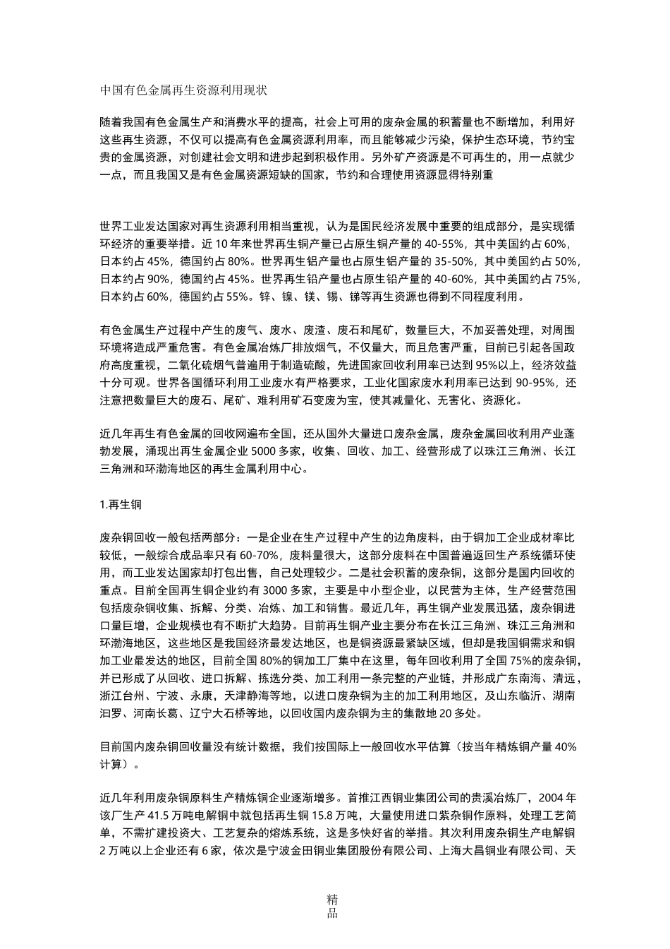 中国有色金属再生资源利用现状_第1页