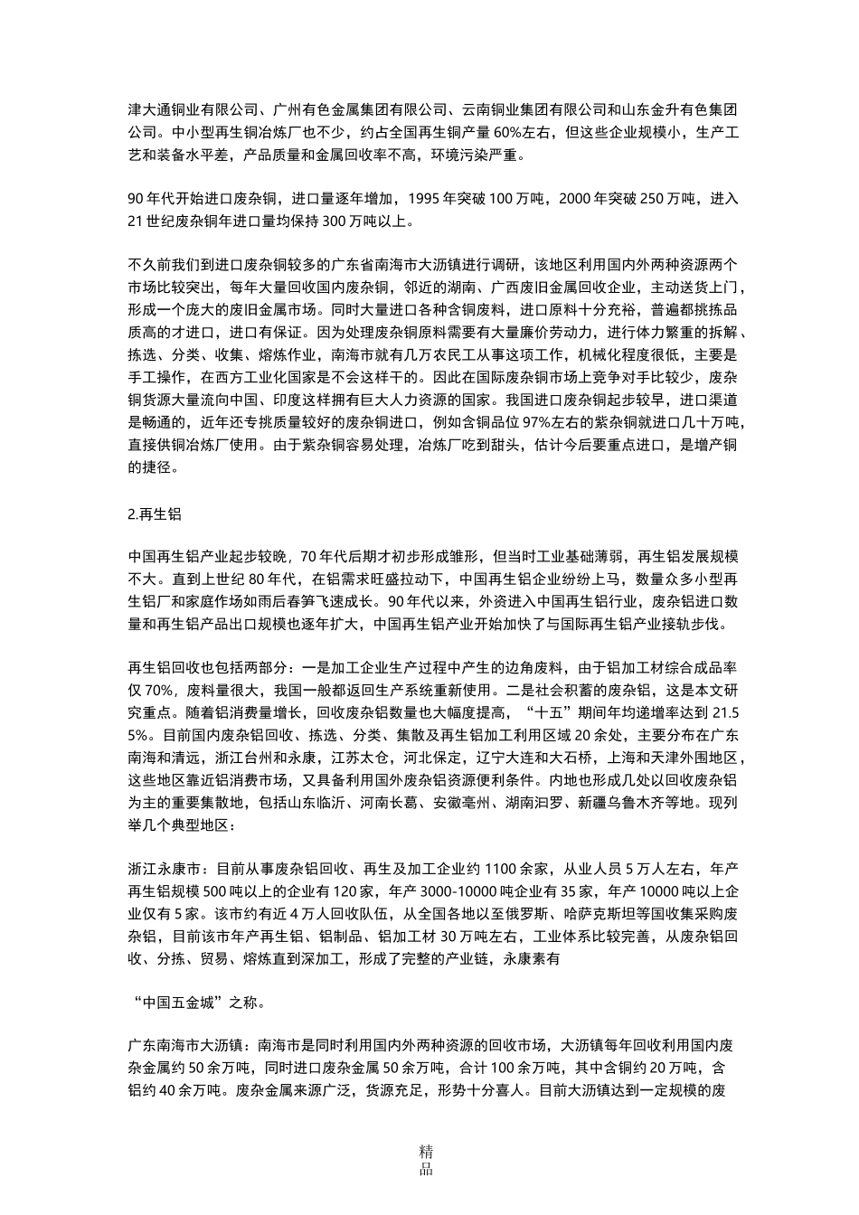 中国有色金属再生资源利用现状_第2页