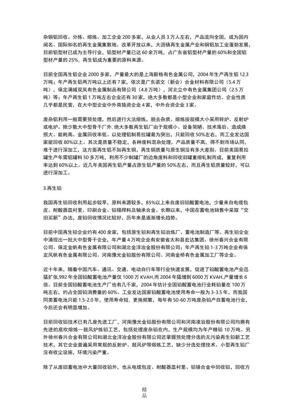 中国有色金属再生资源利用现状_第3页