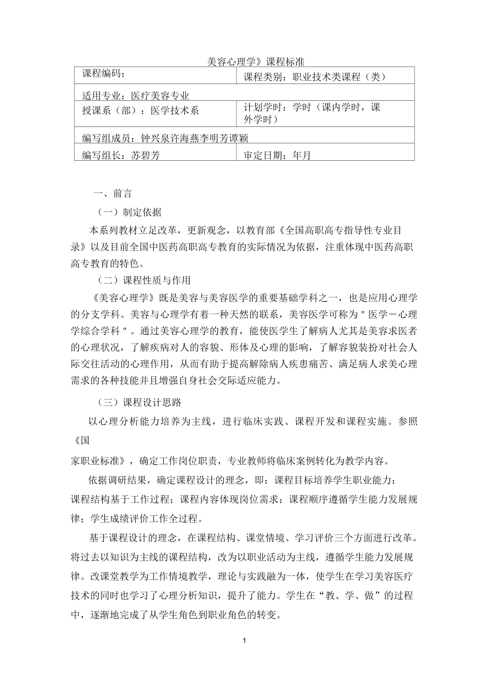 《美容心理学》课程标准_第1页