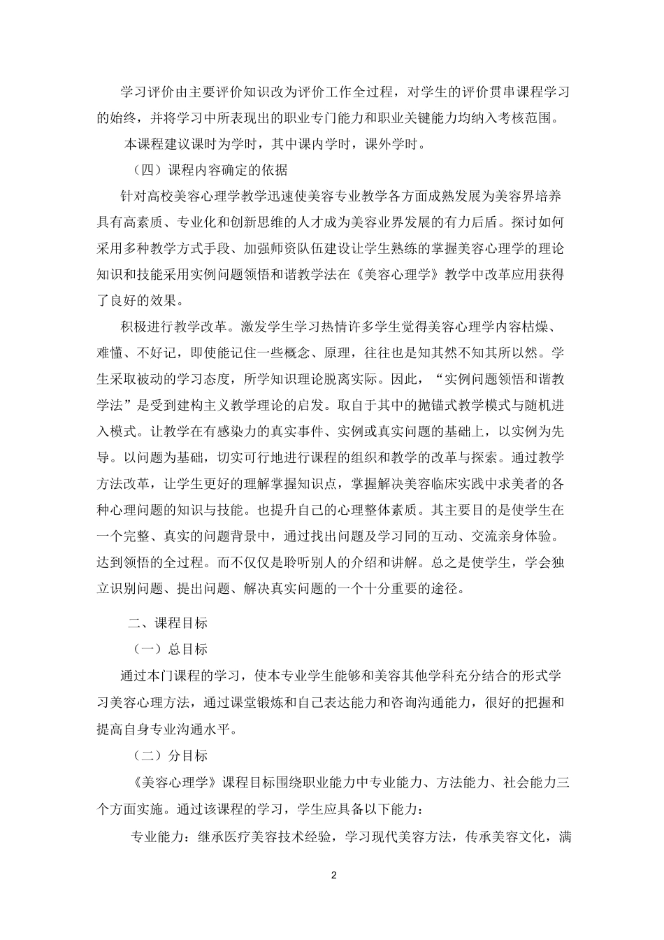 《美容心理学》课程标准_第2页