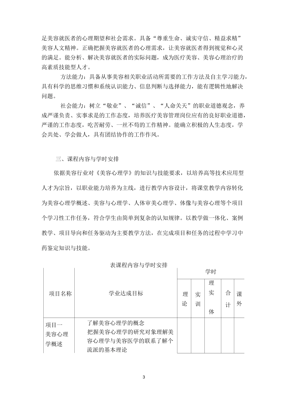 《美容心理学》课程标准_第3页