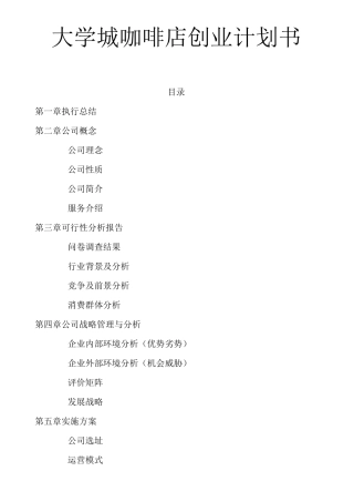 大学城咖啡店创业计划书