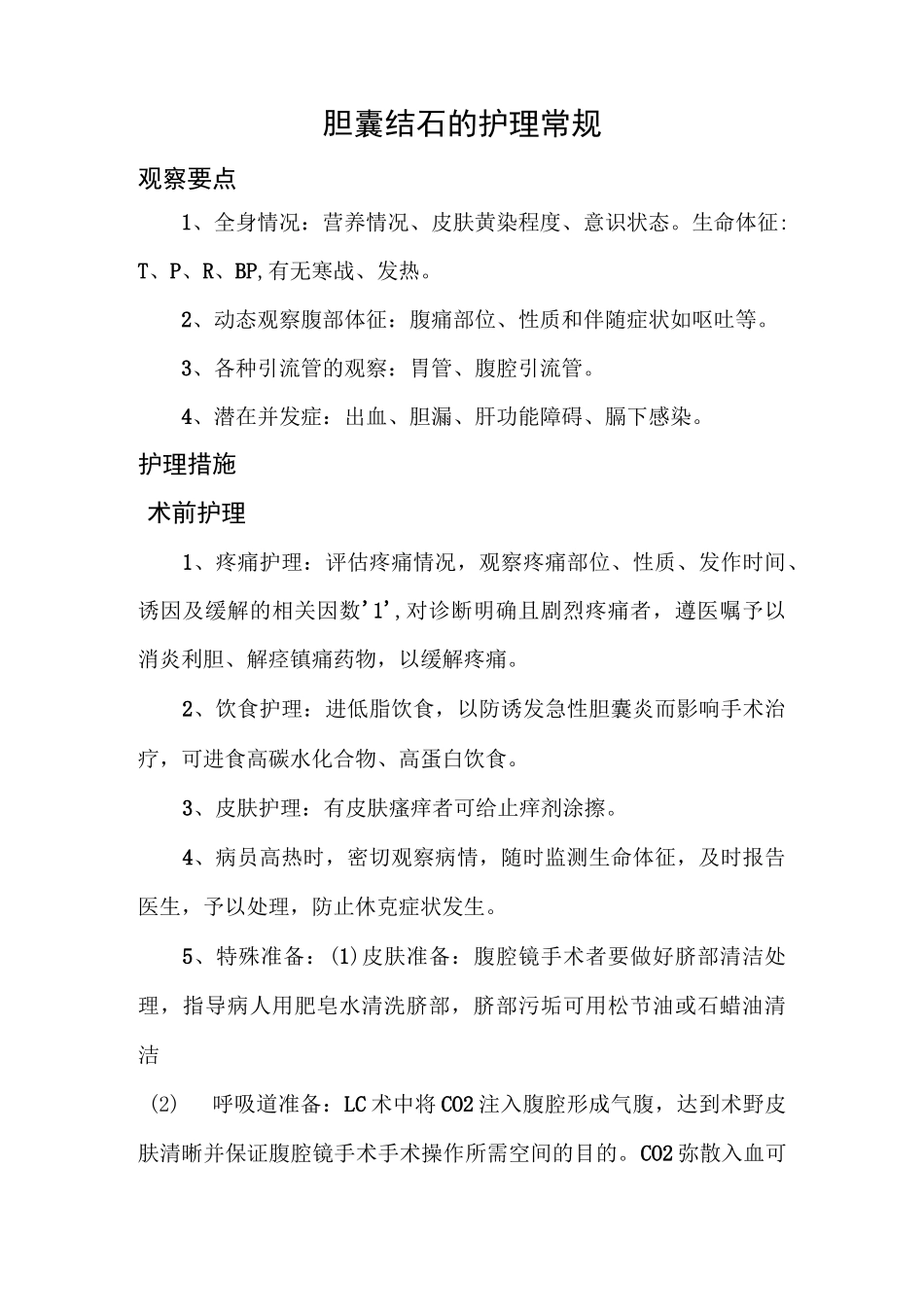 肝胆外科护理常规_第1页