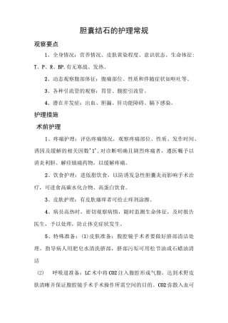 肝胆外科护理常规