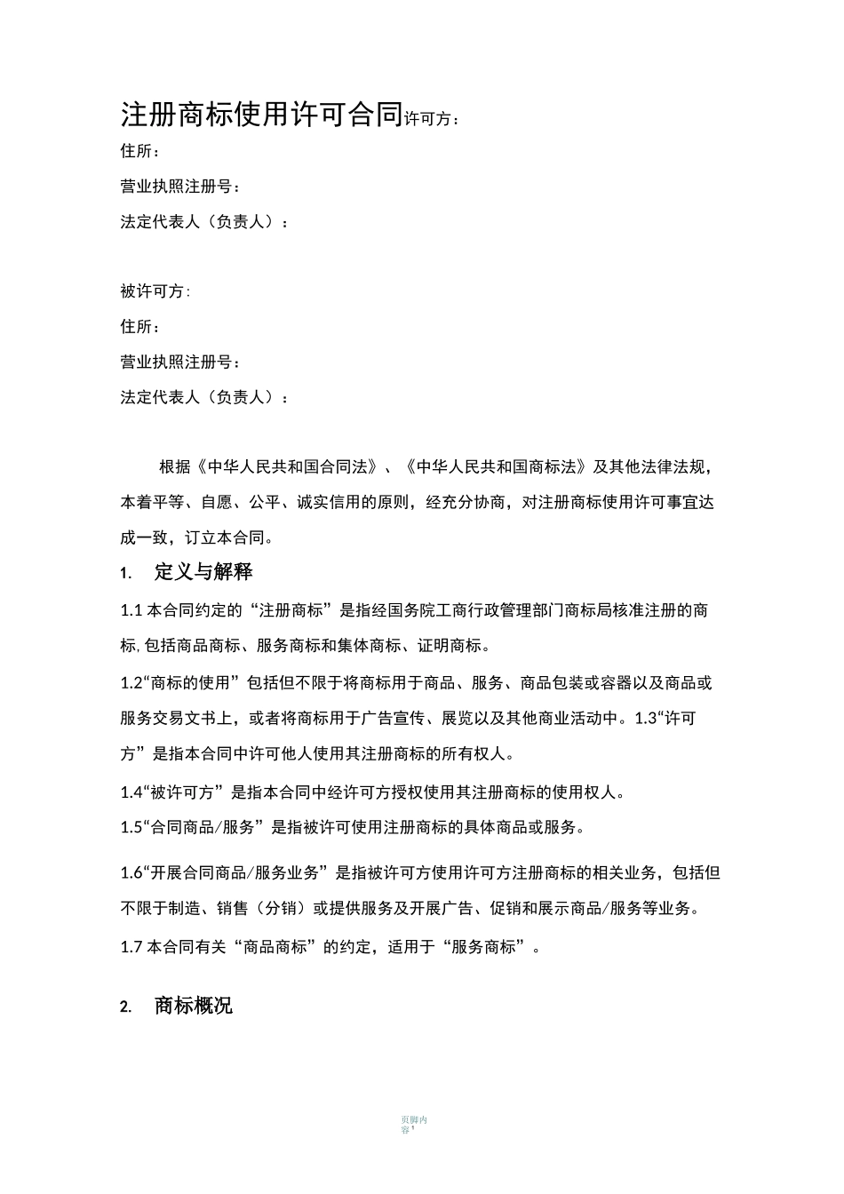 商标使用许可合同_第3页