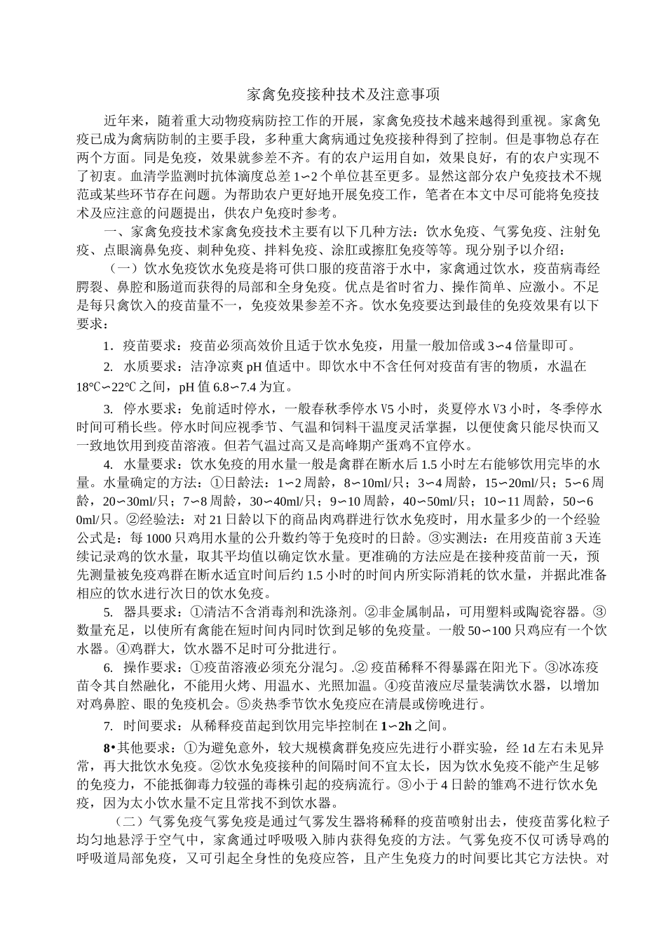 家禽免疫接种技术及注意事项_第1页