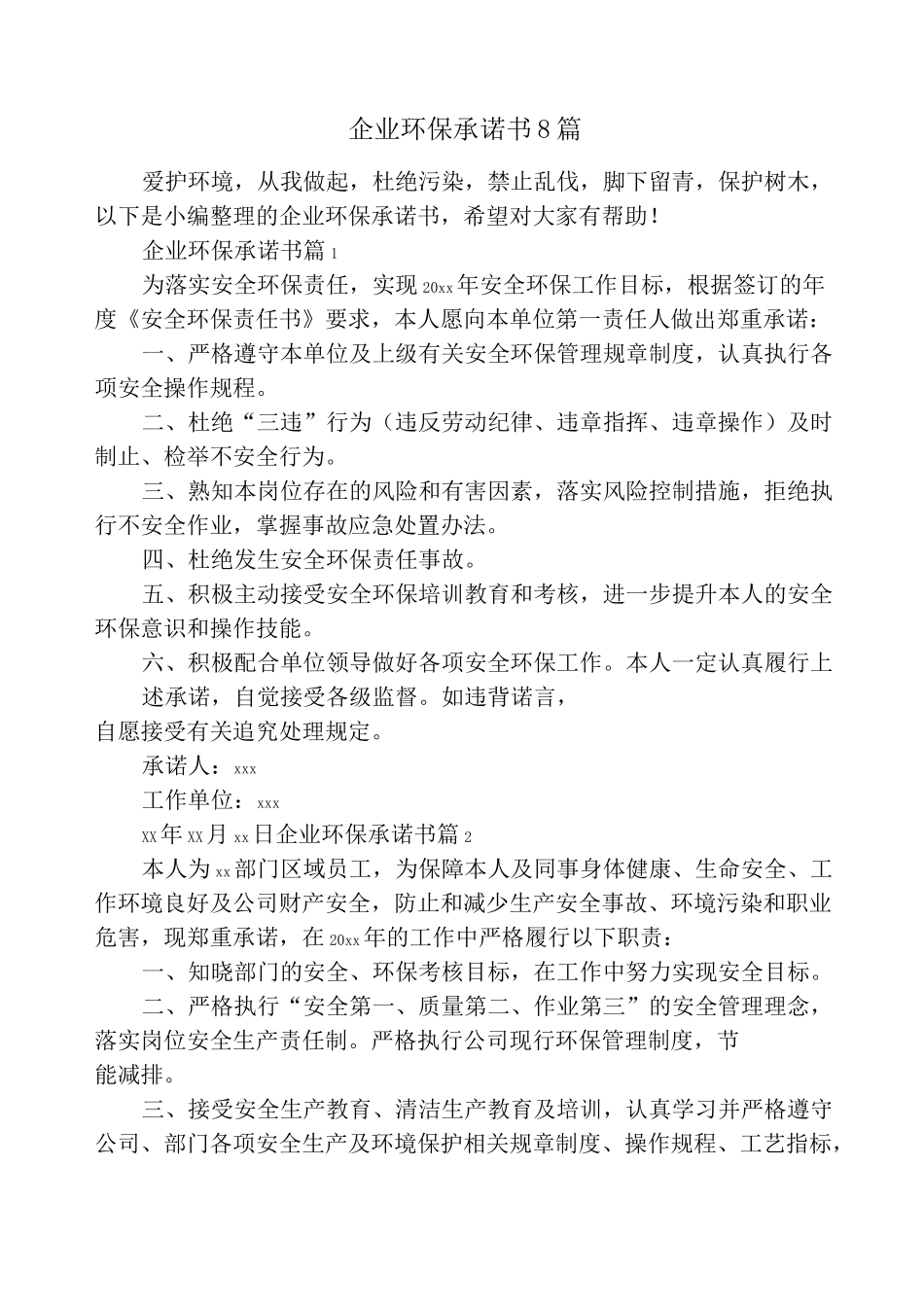 企业环保承诺书8篇_第1页