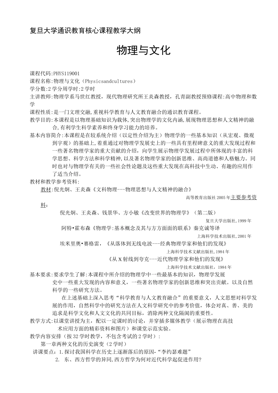 物 理 与 文 化  教学大纲_第1页