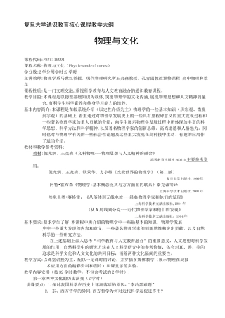 物 理 与 文 化  教学大纲