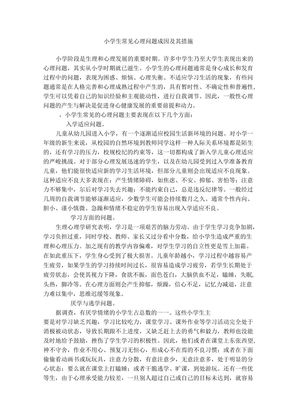 小学生常见心理问题成因及其措施_第1页