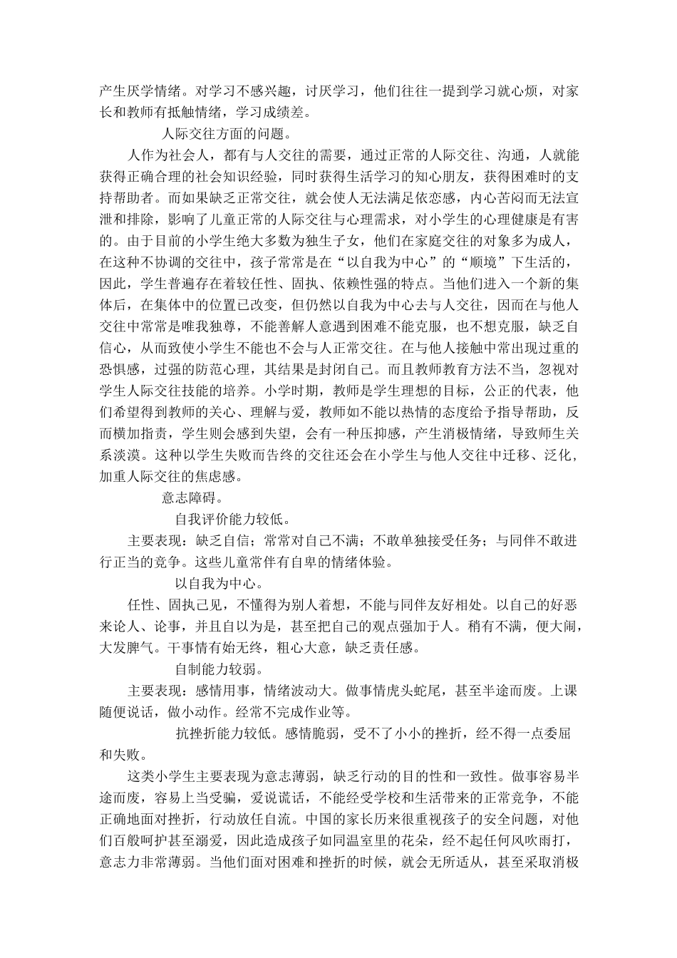 小学生常见心理问题成因及其措施_第2页