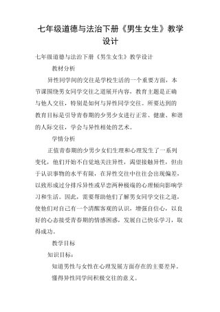 七年级道德与法治下册《男生女生》教学设计