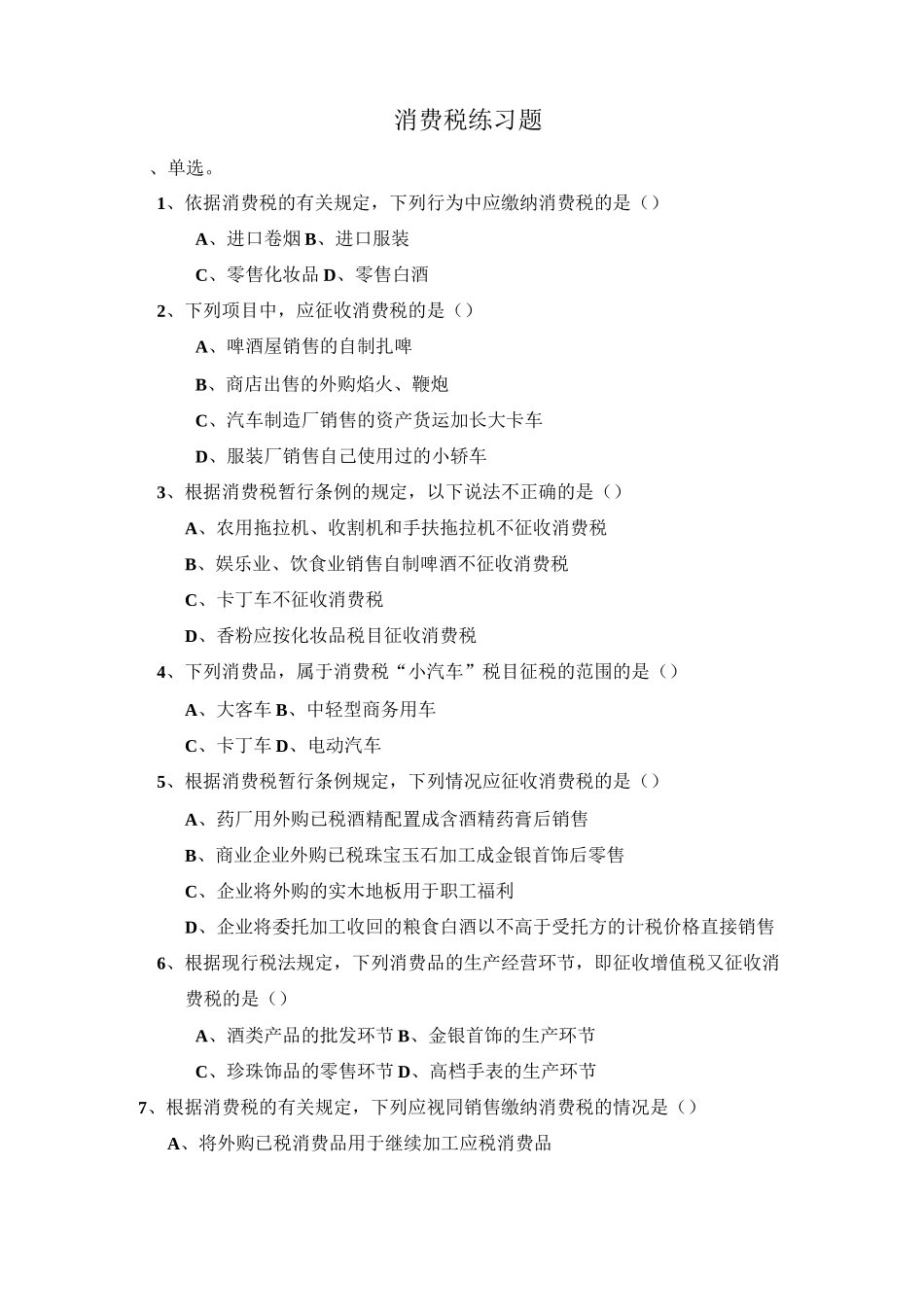 消费税练习题_1511617858_第1页