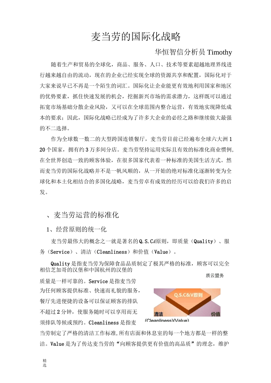 麦当劳的国际化战略-精选_第1页